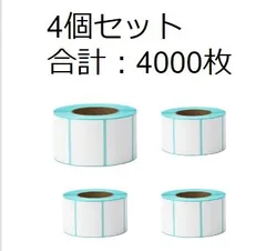 感熱式ラベルシール 4000枚入り サーマルラベル　バーコード　DIY　FBA