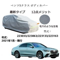 AUNAZZ BenzベンツSクラス 223033 223063 223133 223163 2021年1月～現行 専用カーボディカバー 純正  UVカット 凍結防止 超声波合成防水素材 5層構造 3本防風ベルト付け 防水ファスナー右側開け ロゴ付け 