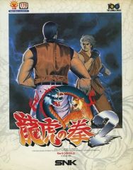 SNK ネオジオ ROMカセット 龍虎の拳2 箱説付き NEOGEO AES - メルカリ