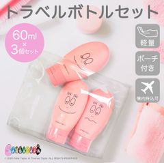 【おまけ付き】バーバパパ トラベル詰め替えボトル3点セット、ポーチ付き