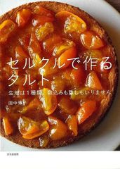 【新品】セルクルで作るタルト　生地は１種類。 田中博子 文化出版局