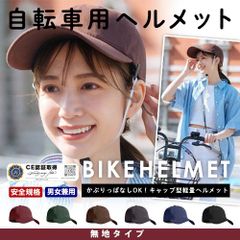 【無地タイプ】キャップ ヘルメット  自転車 ヘルメット  自転車用ヘルメット レッド グリーン ブラウン グレー ネイビー ブラック/CE認証取得 顎紐 ストラップ付き 無地 ロゴ入り 大人 超軽量  自転車ヘルメット 安全規格 男女兼用
