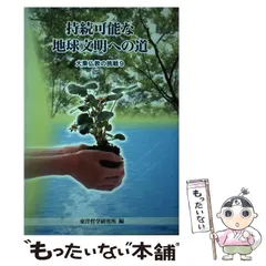 【中古】 仏教 調和と平和を求めて/東洋哲学研究所/ヨハン・ガルトゥング 中古】 仏教 調和と平和を求めて/東洋哲学研究所/ヨハン