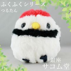 ≪フォロワー限定クーポン配布中★≫【 新品・未使用 】 ふくふくシリーズ つるたん 703255 STサイズ ぬいぐるみ 鶴 小鳥 鳥系マスコット 癒し インテリア プレゼント 銀座サコム堂 
