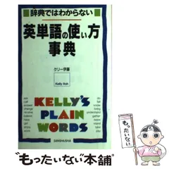 辞典ではわからない英単語の使い方事典/三修社（単行本） 中古】 英単語の使い方事典 辞典ではわからない / ケリー伊藤