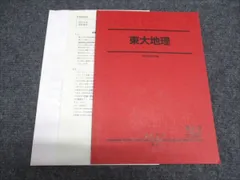 駿台 高3/高校3年 東大地理 テキスト 状態良い 2024 夏期 宇野仙 005s0D