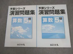 四谷大塚 小5 算数 予習シリーズ 演習問題集 上/下 941122-8/040621-8 状態良い 020M2C