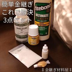 【まとめ2点セット】簡易金継ぎ これで解決 3点セット 小分け ポーセレン ペベオ ポーセレンの 金 塗料  フランクリン タイトボンド3 ホルベイン セラミックバルーン 細目 金継ぎ 材料  金継ぎもどき 欠け埋めのパテ作りから塗装までの完全解決セット