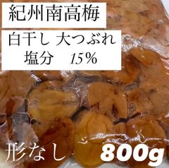 【数量限定】紀州南高梅  訳あり 大つぶれ 白干し梅 800ｇ