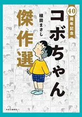 2024年最新】コボちゃん 全巻の人気アイテム - メルカリ