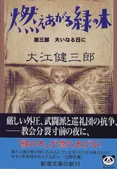 【中古】 私の最後の小説『燃えあがる緑の木』/新潮社/大江健三郎 Amazon.co.jp: 大江健三郎 『燃えあがる緑の木』 2019年9月