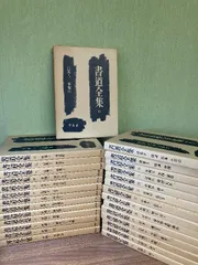 2025年最新】平凡社 書道全集の人気アイテム - メルカリ