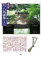 2025年最新】都山流尺八楽譜の人気アイテム - メルカリ