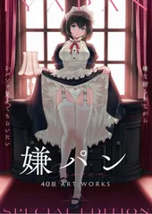 嫌パン 40原 ART WORKS　Special Edition 嫌パン -40原 ART WORKS- (GRAPHICTION BOOKS) | 40原 |本