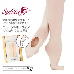 シルビア（Sylvia）ニューシルキータイツ コンバーチブルタイプ（穴あき / 大人用 / レディースサイズ / バレエタイツ）
