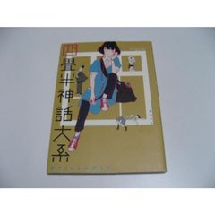 小傷み　四畳半神話大系オフィシャルガイド