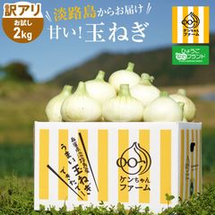 《訳あり》ひょうご安心ブランド認証　淡路島新たまねぎ　2kg【兵庫県淡路島産】
