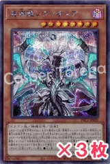 遊戯王 混源龍レヴィオニア シークレットレア : SE (3枚セット)