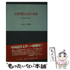 台湾現代文学の考察―現代作家と政治 台湾現代文学の考察: 現代作家と政治 | 小山 三郎 |本 | 通販