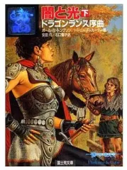 【中古】 ケンダー郷の秘宝 ドラゴンランス序曲 上/富士見書房/メアリー・カーカフ 2025年最新】ドラゴンランス序曲の人気アイテム - メルカリ