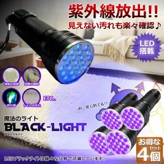 ブラックライト LED 4本セット 紫外線 ペンライト UVライト 21 灯 ネイルライト ハンディーライト UV 懐中電灯 ストラップ付き UV レジン 汚れ 釣り 蓄光力 絨毯 尿跡 アニサキスライト