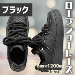 ロープシューレース ブラック 2本 スニーカーカスタム 靴紐 ひも 120cm 太め　8㎜　ユニセックス　黒 太い　オシャレ
