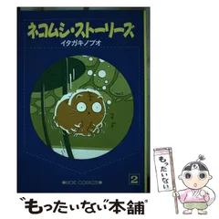 【中古】 ネコムシ・ストーリーズ １/ポプラ社/イタガキノブオ 中古】 ネコムシ・ストーリーズ 1/ポプラ社/イタガキノブオ
