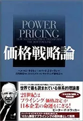 価格戦略論　sb3 価格戦略論 sb3 Amazon.co.jp: 価格戦略論 : ヘルマン サイモン