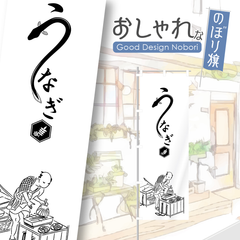 うなぎ　鰻　のぼり　のぼり旗　おしゃれ　1枚から購入可能　オリジナルデザイン
