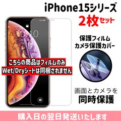 【2枚セット】iPhone 画面保護フィルム1枚 カメラ保護レンズカバー 1枚 合計2枚セット 9H硬度 画面とカメラを同時保護 iPhone15 iPhone15plus iPhone15pro iPhone15promax