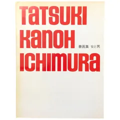 写真家　一村哲也　立木義浩　加納典明　春画集　写真集 SHUNGA Tetsuya Ichimura+Yoshihiro Tatsuki+Noriaki Kanoh(Tenmei