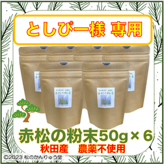 【としぴー様専用】赤松の粉末50gx6 秋田産・自然無農薬・ パインニードルティー