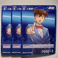 工藤新一 D ID［0093］ D01004 名探偵コナンカードゲーム 3枚セット