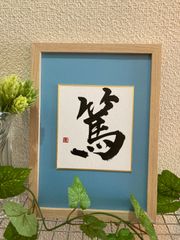 横山翠蹊作　刻字　平怒　専用外箱有り　作品　アート　額縁 横山翠蹊作 刻字 平怒 専用外箱有り 作品 アート 額縁 - メルカリ