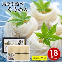 【6月初旬から順次ご発送】 長崎から直送 島原 手延べそうめん 50g×18束 島原 そうめん 島原そうめん 送料無料 長崎県 南島原 南島原市 島原 島原市 そうめん 素麺 手延素麺 にゅうめん 夏 おすすめ セット ギフト 黒帯 取り寄せ 人気 ダイエット