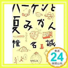 ハーケンと夏みかん (集英社文庫) 椎名 誠_02