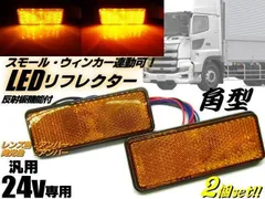 24V 汎用 角型 LED リフレクター スモール＆ウィンカー連動可！アンバー 黄＆黄 反射板機能付 サイドマーカー 2個 トラック - メルカリ