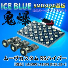 【アイスブルー】ムーヴカスタム RSハイパー ムーブ LA150S LA160S 鬼爆基板 3030SMD LED ルームランプ セット 車内灯 パーツ アクセサリ