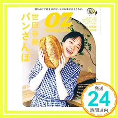 【期間限定】OZmagazine Petit 2023年8月号 No.101世田谷パン (オズマガジンプチ) [Jul 12， 20
