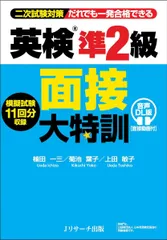 英検R準２級 面接大特訓 音声DL版 [面接動画付]
