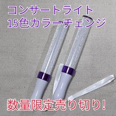 「パープル、2本、キンブレ同サイズペンライトライブコンサートライト１５色