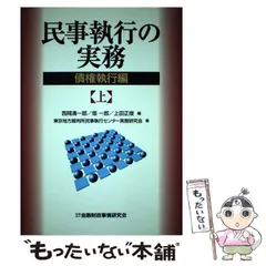 2026年最新】書式債権・動産等執行の実務 申立てから配当までの書式と