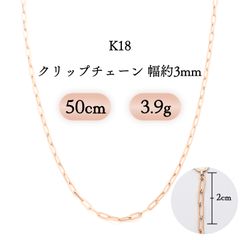 K18PG クリップチェーン ネックレス 3mm幅 3.9g 50cm 新品