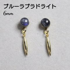 ブルーラブラドライト 6mm 天然石 スティック デザインピアス