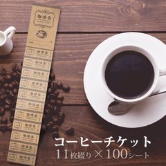 コーヒーチケット 11枚綴り 100シート 喫茶店 チケット クーポン 綴り券 コーヒー回数券 共通券 コーヒーチケットブック メール便発送