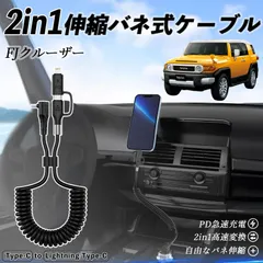 トヨタ FJクルーザー 2in1 USB-A USB-C ライトニングケーブル カールコード MFi認証  充電ケーブル PD 27W/60W 急速充電 高速データ転送 伸縮 高耐久