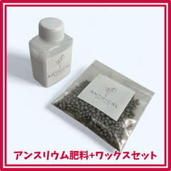 アンスリウム用ワックス原液・肥料セット 25ml+15g アンシカル ※肥料の量応相談