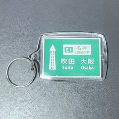 高速道路 道路標識キーホルダー(名神高速 吹田・大阪方面)