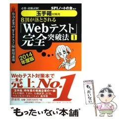 【中古】 8割が落とされる「Webテスト」完全突破法 必勝・就職試験! 2014年度版1 玉手箱対策用  / ＳＰＩノートの会 / 洋泉社