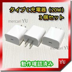 3個 PD 20W　急速充電器 iPhone USBタイプC充電器 純正品同等 新品 コンセント ACアダプター ライトニングケーブルの接続 <管理番号：vZ>